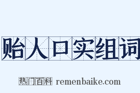 贻人口实组词是什么意思的图片